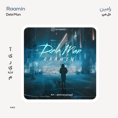 رامین دل من