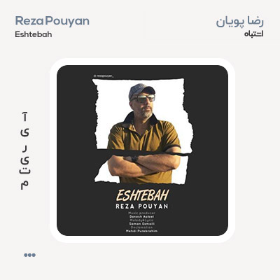 رضا پویان اشتباه