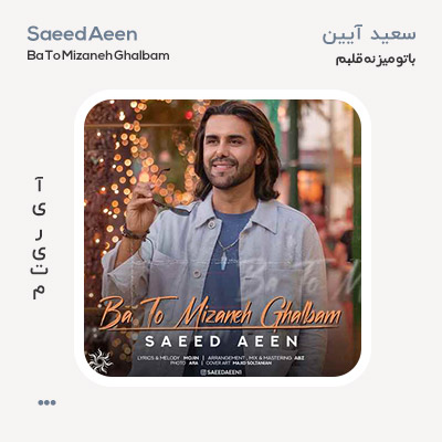 سعید آیین با تو میزنه قلبم