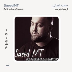 سعید ام تی از چشام نپرس