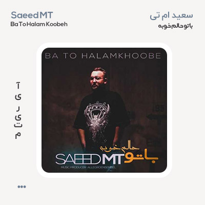 سعید ام تی با تو حالم خوبه
