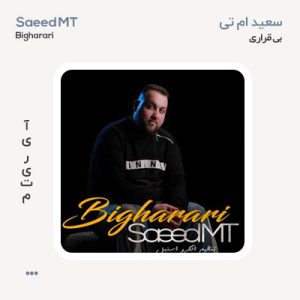 سعید ام تی بیقراری