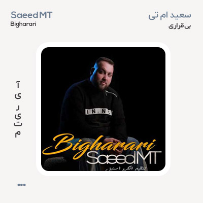 سعید ام تی بیقراری