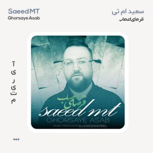 سعید ام تی قرصای اعصاب
