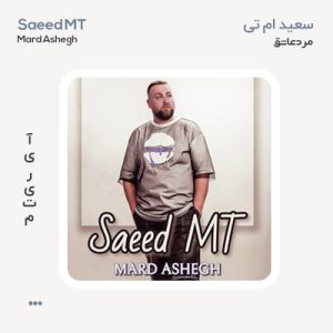 سعید ام تی مرد عاشق