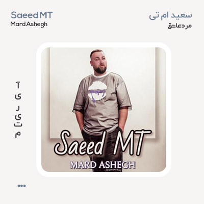 سعید ام تی مرد عاشق