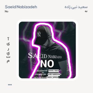 سعید نبی زاده نه سعید نبی زاده نه