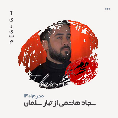 سجاد هاشمی از تبار سلمان سجاد هاشمی از تبار سلمان