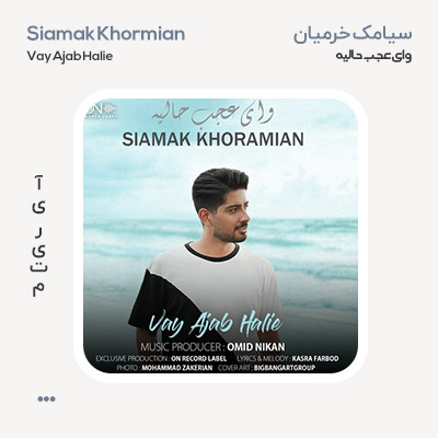 سیامک خرمیان وای عجب حالیه