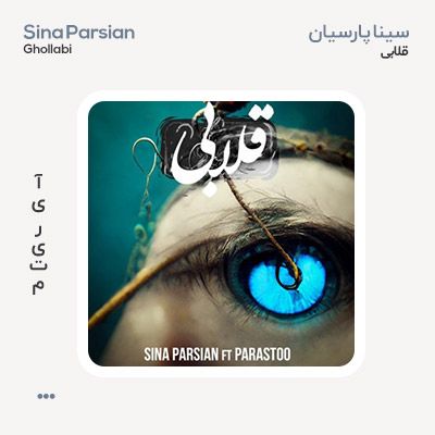 سینا پارسیان قلابی