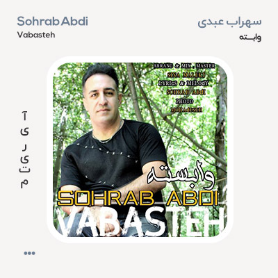 سهراب عبدی وابسته