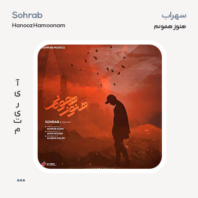 سهراب و ابهام هنوز همونم سهراب و ابهام هنوز همونم