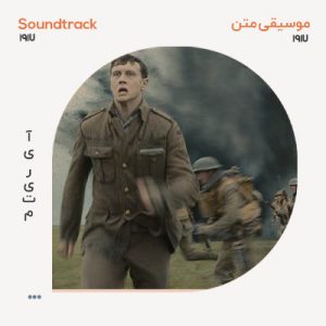 موسیقی متن فیلم 1917