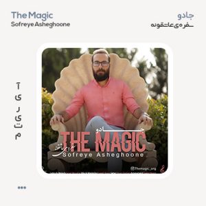 جادو سفره ی عاشقونه