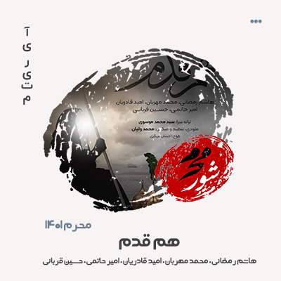چندین هنرمند هم قدم چندین هنرمند هم قدم