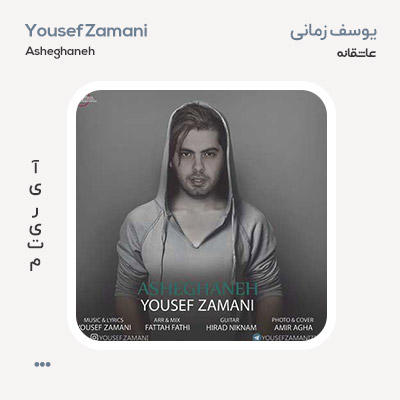 یوسف زمانی عاشقانه