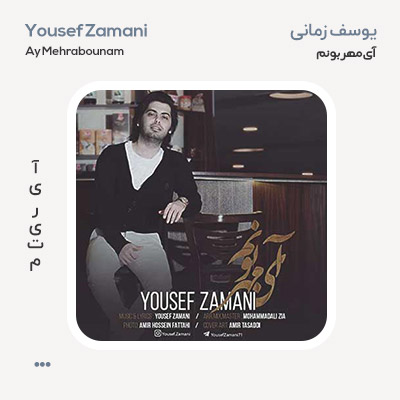 یوسف زمانی آی مهربونم