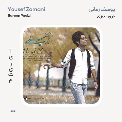 یوسف زمانی بارون پاییزی