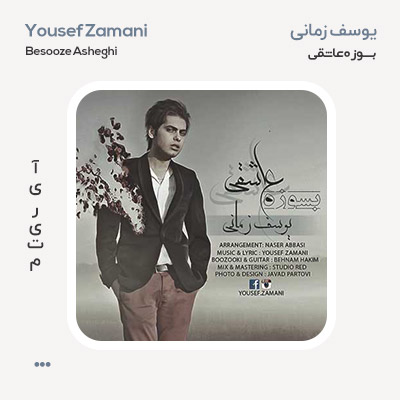 یوسف زمانی بسوزه عاشقی