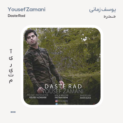 یوسف زمانی دست رد