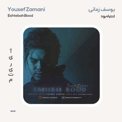 یوسف زمانی اشتباه بود