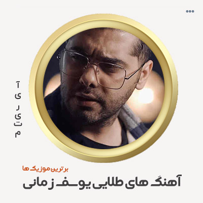 دانلود گلچین آهنگ یوسف زمانی
