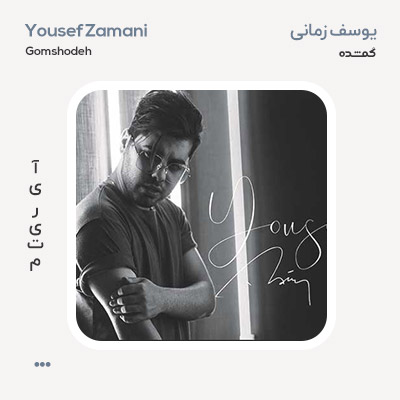 یوسف زمانی گمشده
