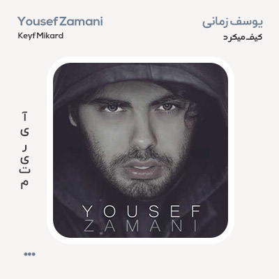 یوسف زمانی کیف می کرد