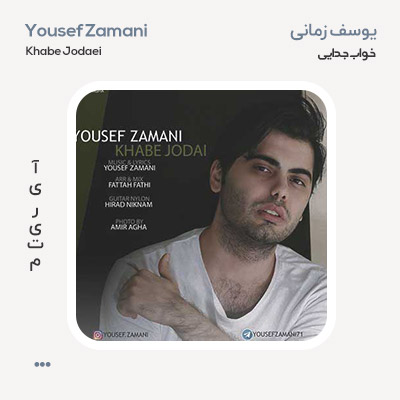 یوسف زمانی خواب جدایی