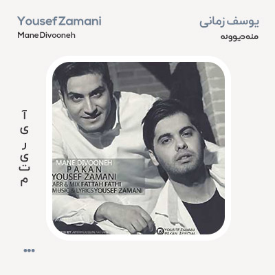 یوسف زمانی منه دیوونه