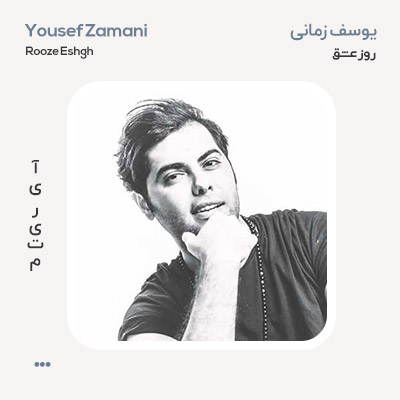 یوسف زمانی روز عشق