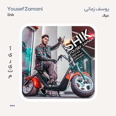 یوسف زمانی شیک