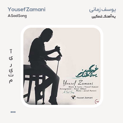 یوسف زمانی یه آهنگ غمگین