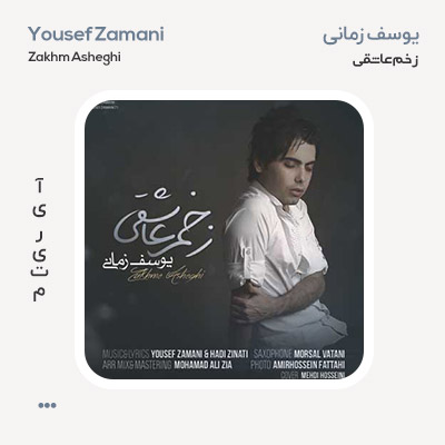 یوسف زمانی زخم عاشقی