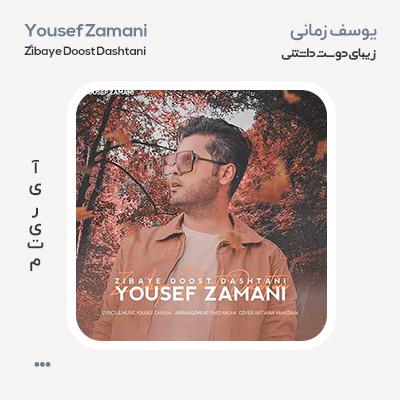 یوسف زمانی زیبای دوست داشتنی