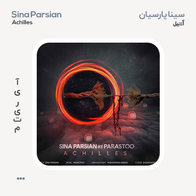 سینا پارسیان آشیل