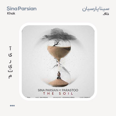 سینا پارسیان خاک