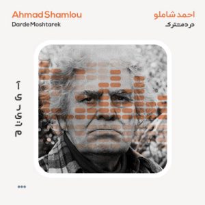 دکلمه احمد شاملو درد مشترک