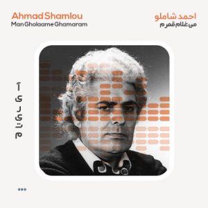احمد شاملو من غلام قمرم احمد شاملو من غلام قمرم
