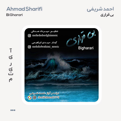 احمد شریفی بی قراری