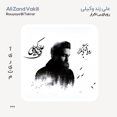 علی زند وکیلی رویای بی تکرار