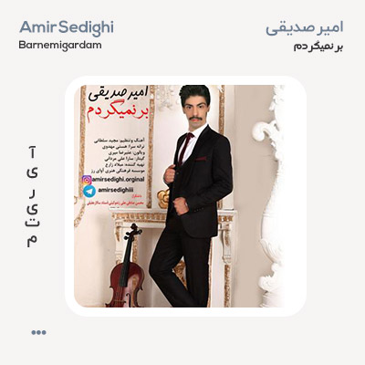 امیر صدیقی بر نمیگردم