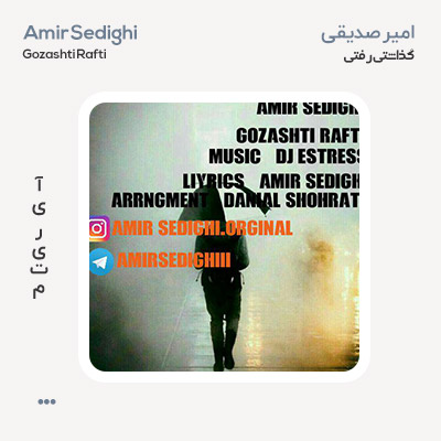 امیر صدیقی گذاشتی رفتی