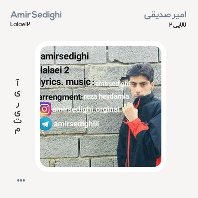امیر صدیقی لالایی