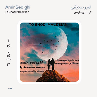 امیر صدیقی تو شدی مال من