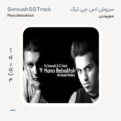 سروش اس جی ترک منو ببخش