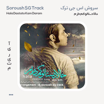 سروش اس جی ترک حالا دستاتو کم دارم