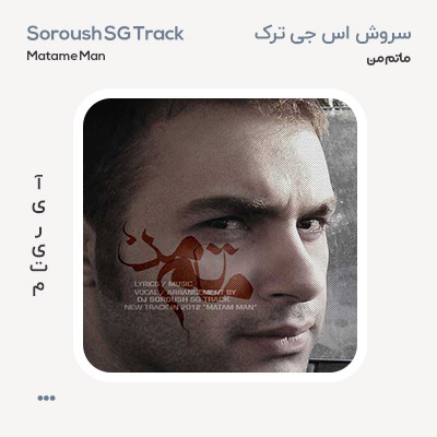 سروش اس جی ترک ماتم من