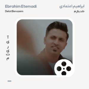 ویدیو ابراهیم اعتمادی دلت بنازم