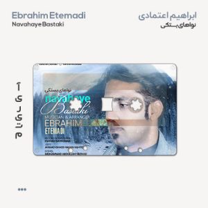 ابراهیم اعتمادی نواهای بستکی ابراهیم اعتمادی نواهای بستکی